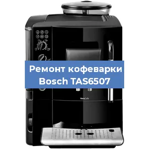 Замена дренажного клапана на кофемашине Bosch TAS6507 в Волгограде